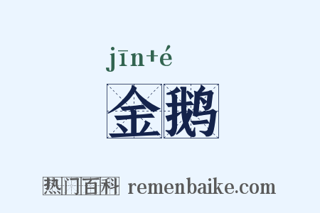 金鹅是什么意思的图片